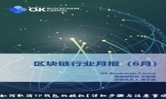   如何取消TP钱包的授权？详细步骤与注意事项