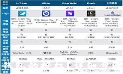   
如何取消TP钱包的授权？详细步骤与注意事项