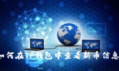 如何在TP钱包中查看新币信息？