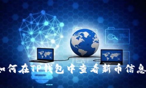 如何在TP钱包中查看新币信息？