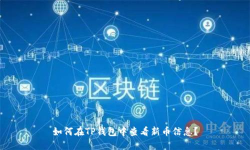 如何在TP钱包中查看新币信息？