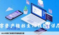 如何将欧易账户的数字资产转移至TP钱包？详尽教