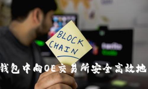 如何在TP钱包中向OE交易所安全高效地转移USDT