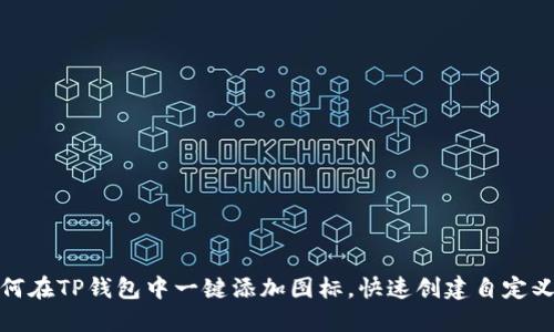 : 如何在TP钱包中一键添加图标，快速创建自定义资产
