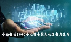 全面解析1000个比特币钱包的选择与使用