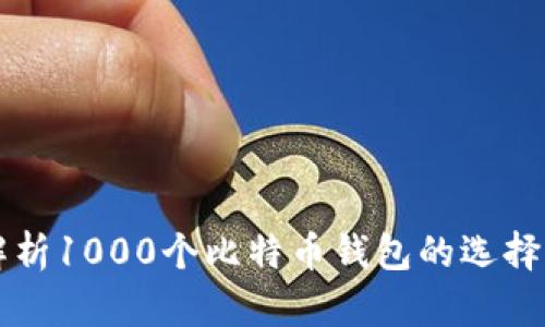 全面解析1000个比特币钱包的选择与使用