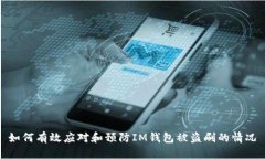 如何有效应对和预防IM钱包被盗刷的情况