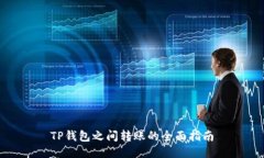 TP钱包之间转账的全面指南