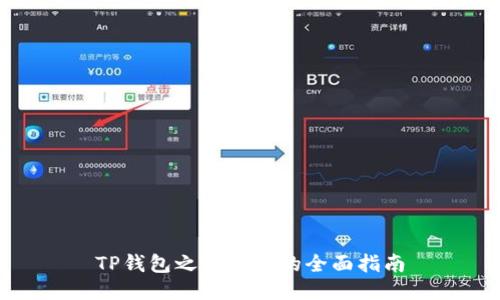 TP钱包之间转账的全面指南