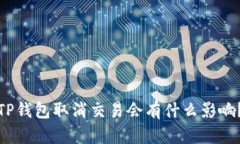 TP钱包取消交易会有什么影响？
