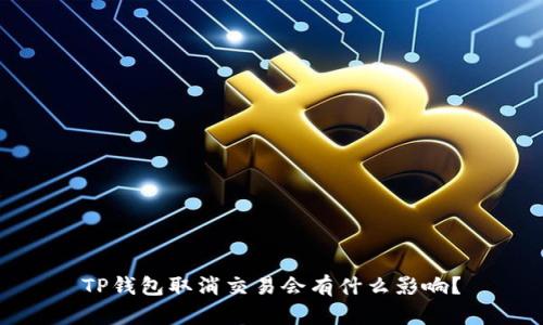 TP钱包取消交易会有什么影响?