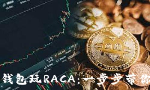  
如何用TP钱包玩RACA：一步步带你轻松入门