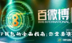 : 使用TP钱包的全面指南：你需要准备什么？
