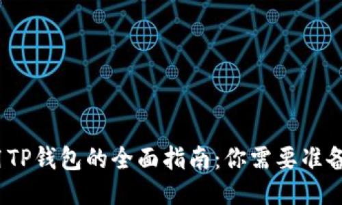 : 使用TP钱包的全面指南：你需要准备什么？