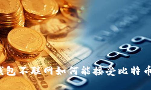 钱包不联网如何能接受比特币？