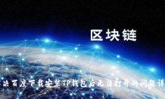 解决百度下载安装TP钱包后无法打开的问题详解