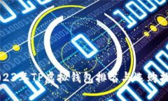 2023年TP虚拟钱包排名与选购指南