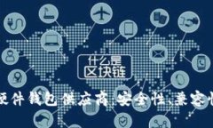 选择合适的比特币硬件钱