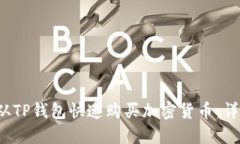  如何从TP钱包快速购买加密货币：详尽指南