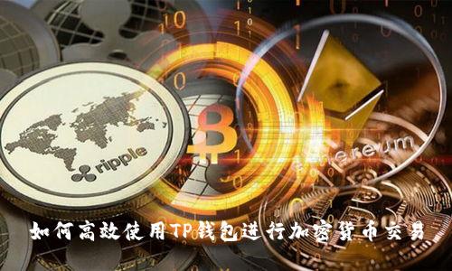 如何高效使用TP钱包进行加密货币交易