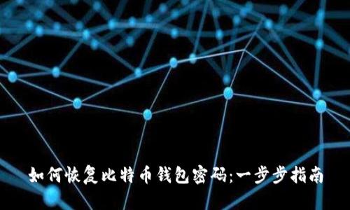 如何恢复比特币钱包密码：一步步指南