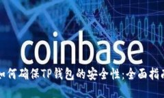 如何确保TP钱包的安全性：全面指南