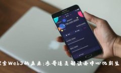 探索Web3的未来：参哥连麦