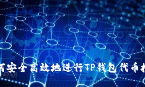 如何安全高效地进行TP钱包代币授权