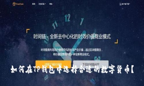 如何在TP钱包中选择合适的数字货币？