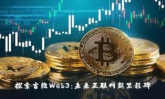 探索吉维Web3：未来互联网新里程碑