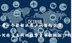 思考一个能解决用户问题的优秀如何将交易所的