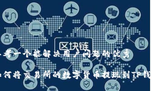 思考一个能解决用户问题的优秀

如何将交易所的数字货币提现到TP钱包