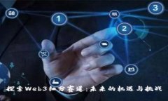 探索Web3细分赛道：未来的机遇与挑战