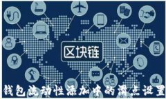   tp钱包流动性添加中的滑点设置详解