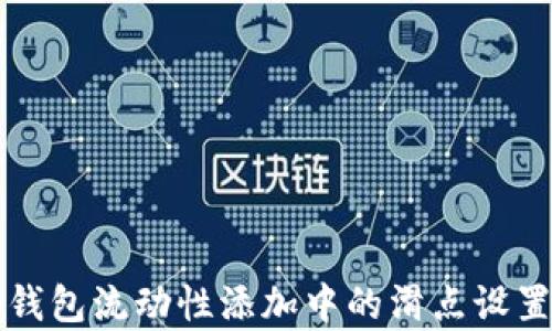 
  tp钱包流动性添加中的滑点设置详解