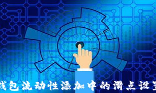 
  tp钱包流动性添加中的滑点设置详解