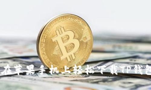 如何在苹果手机上轻松下载TP钱包APP