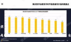 和关键词如何生成USDT钱包转账截图以便轻松记录