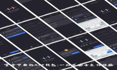 官方下载的APP钱包：一站式安全支付体验