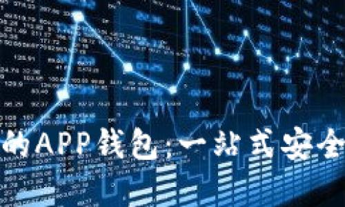 官方下载的APP钱包：一站式安全支付体验