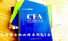 如何选择安全的比特币钱包？全面解析与推荐