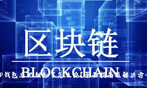 TP钱包忘记钥匙了怎么办？全面指南及解决方案