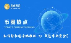 如何轻松安全地提现 tp 钱包中的资金？