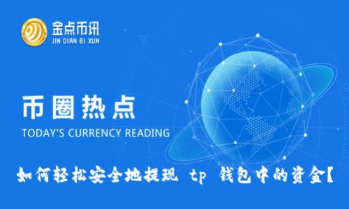 如何轻松安全地提现 tp 钱包中的资金？