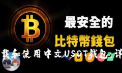 如何下载和使用中文USDT钱包：详细指南