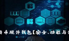 如何选择最佳比特币硬件钱包？安全、功能与便