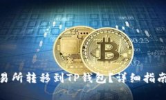 如何将BNB从交易所转移到TP钱包？详细指南与常见
