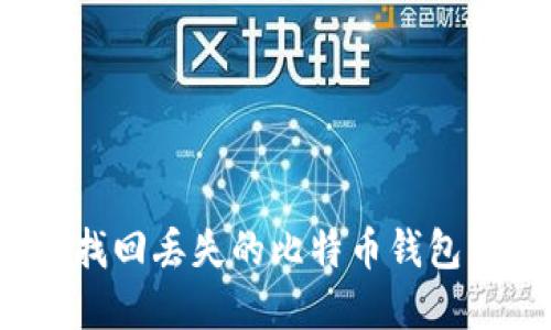 如何找回丢失的比特币钱包密码？