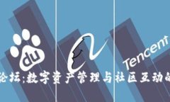 探索TP钱包论坛：数字资产管理与社区互动的全方