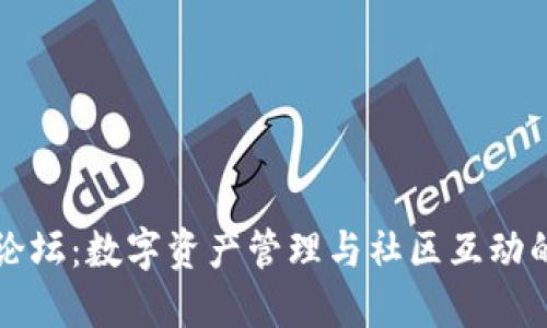 探索TP钱包论坛：数字资产管理与社区互动的全方位指南